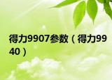 得力9907参数（得力9940）