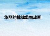 华丽的挑战监督动画