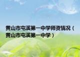 黄山市屯溪第一中学师资情况（黄山市屯溪第一中学）