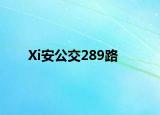 Xi安公交289路