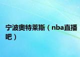 宁波奥特莱斯（nba直播吧）
