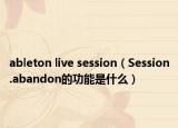 ableton live session（Session.abandon的功能是什么）