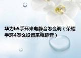 华为b5手环来电静音怎么调（荣耀手环4怎么设置来电静音）