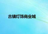 古镇灯饰商业城