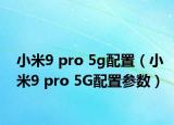小米9 pro 5g配置（小米9 pro 5G配置参数）
