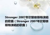 Stronger 2007年坎耶维斯特演唱的歌曲（Stronger 2007年坎耶维斯特演唱的歌曲）