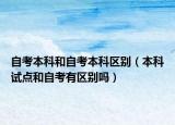 自考本科和自考本科区别（本科试点和自考有区别吗）