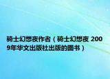 骑士幻想夜作者（骑士幻想夜 2009年华文出版社出版的图书）