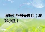 波姬小丝最美图片（波姬小丝）