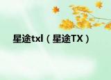 星途txl（星途TX）