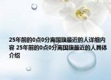 25年前的0点0分离国旗最近的人详细内容 25年前的0点0分离国旗最近的人具体介绍