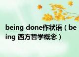 being done作状语（being 西方哲学概念）