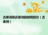古体诗和近体诗的时间划分（古体诗）