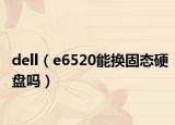 dell（e6520能换固态硬盘吗）
