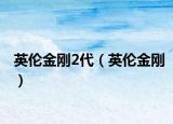 英伦金刚2代（英伦金刚）