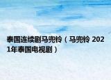 泰国连续剧马兜铃（马兜铃 2021年泰国电视剧）