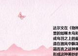 达尔文在《物种起源》中有这样一段话最明显的如啄木鸟和槲寄生其次如附着在兽毛或鸟羽之上的最低等寄生物潜水甲虫的构造在微风中飘荡着的具有冠毛的种子等．简而言之这种美妙的适应无处不在．你认为形成这种美妙的适应的原因是（　　）A.生物由于自然环境的变化产生了有利变异B.（生物通过生存斗争在自然选择作用下产生了适应环境的变异C. 生物在自身本能下产生了定向变异D. 生物产生的所有变异都适应环境