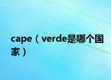 cape（verde是哪个国家）