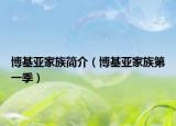 博基亚家族简介（博基亚家族第一季）