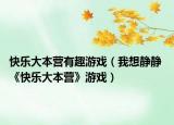 快乐大本营有趣游戏（我想静静 《快乐大本营》游戏）