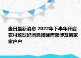 当日最新消息 2022年下半年开启 农村这些好消息接踵而至涉及到家家户户