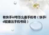 有快手id号怎么查手机号（快手id能查出手机号码）