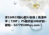 求110823强心脏SJ全场（高清中字（720P） PS最好是1080P的~ 谢啦~ 547795308qq.com）