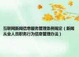 互联网新闻信息服务管理条例规定（新闻从业人员职务行为信息管理办法）
