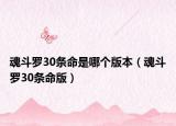 魂斗罗30条命是哪个版本（魂斗罗30条命版）