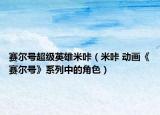 赛尔号超级英雄米咔（米咔 动画《赛尔号》系列中的角色）