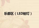 乐都区（LED射灯）