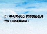 求（无名天使3D 百度网盘免费资源下载链接谢谢）