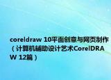 coreldraw 10平面创意与网页制作（计算机辅助设计艺术CorelDRAW 12篇）