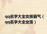 qq名字大全女孩霸气（qq名字大全女孩）