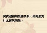 吴秀波和姚晨的关系（吴秀波为什么讨厌姚晨）