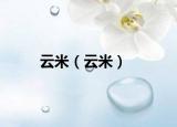 云米（云米）