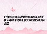 60秒看驻港部队各营区升旗仪式详细内容 60秒看驻港部队各营区升旗仪式具体介绍