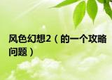 风色幻想2（的一个攻略问题）