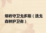 熔岩守卫戈多斯（迭戈森林护卫者）