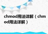 chmod用法详解（chmod用法详解）