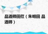品酒师田荭（朱明田 品酒师）