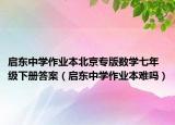 启东中学作业本北京专版数学七年级下册答案（启东中学作业本难吗）