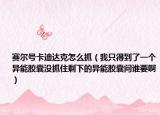 赛尔号卡迪达克怎么抓（我只得到了一个异能胶囊没抓住剩下的异能胶囊问谁要啊）