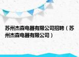 苏州杰森电器有限公司招聘（苏州杰森电器有限公司）