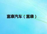 富康汽车（富康）