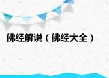 佛经解说（佛经大全）
