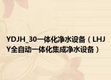 YDJH_30一体化净水设备（LHJY全自动一体化集成净水设备）