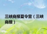 三峡商报夏令营（三峡商报）