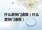 什么是快门速度（什么是快门速度）