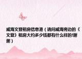 威海文登租房信息港（请问威海旁边的《文登》租房大约多少钱都有什么样的!谢谢）